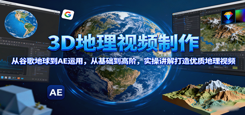 3D地理视频制作，从谷歌地球到AE运用，从基础到高阶，实操讲解打造优质地理视频| 网创圈