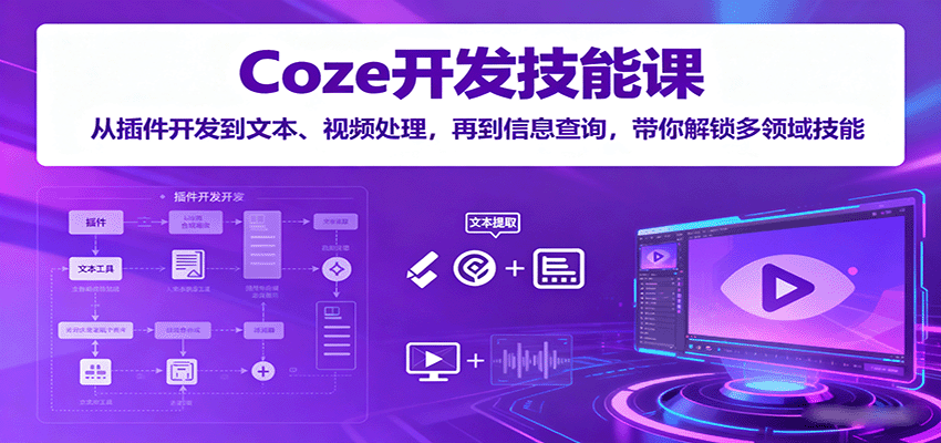 Coze开发技能课：从插件开发到文本、视频处理，再到信息查询，带你解锁多领域技能| 网创圈