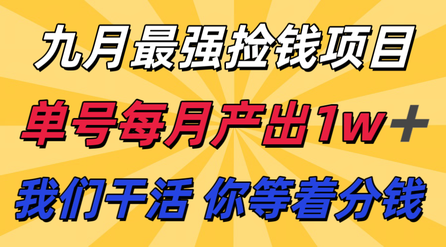 九月最强捡钱项目！ 支付宝分成代运营，我们干活，你分钱！单号月产1w+| 网创圈
