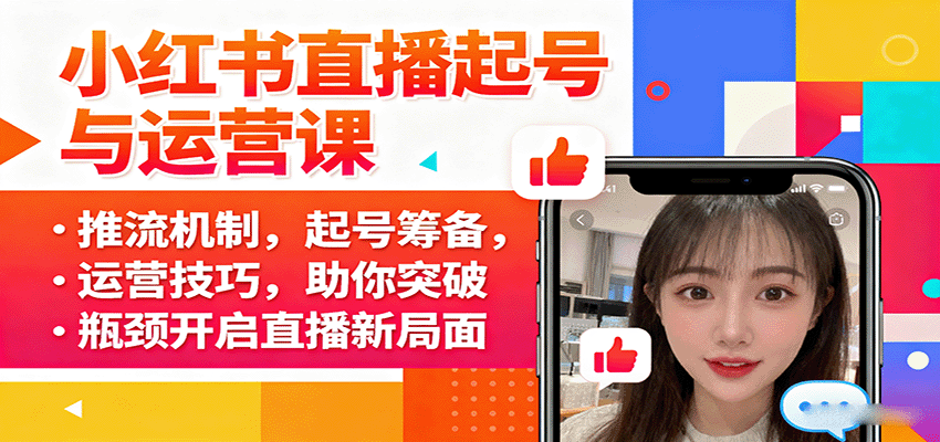 小红书直播起号与运营课：推流机制，起号筹备，运营技巧，助你突破瓶颈开启直播新局面| 网创圈