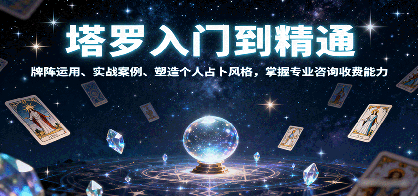 塔罗入门到精通，牌阵运用、实战案例、塑造个人占卜风格，掌握专业咨询收费能力| 网创圈