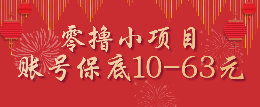 零撸小项目，一个账号保底10-63元，适合新手小白操作，能多账号领低保| 网创圈