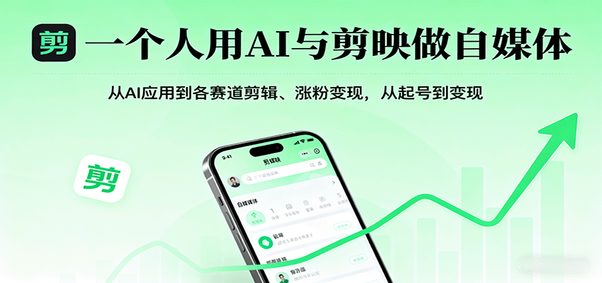 一个人用AI与剪映做自媒体，从AI应用到各赛道剪辑、涨粉变现，从起号到变现| 网创圈