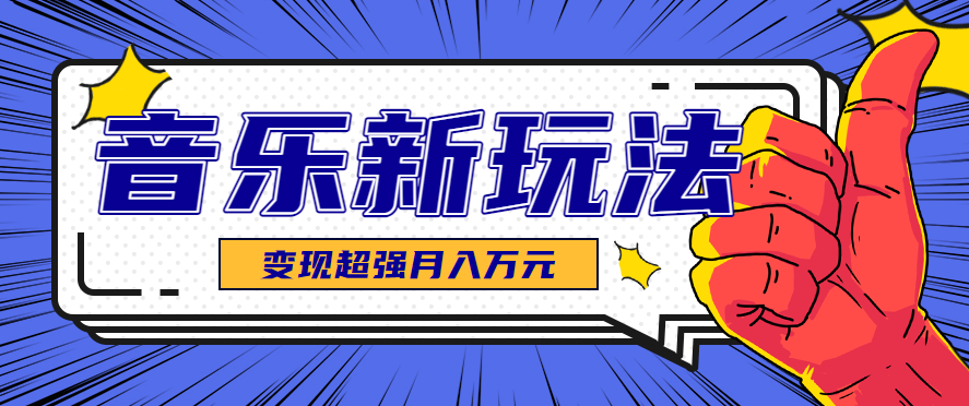 发财赛道！单条27万点赞，涨粉23万的AI音乐新玩法，推广接单+技术教学变现超强| 网创圈