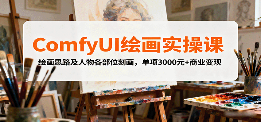 ComfyUI绘画实操课，绘画思路及人物各部位刻画，单项3000元+商业变现| 网创圈