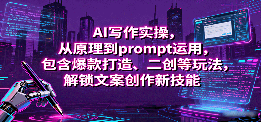 AI写作实操，从原理到prompt运用，包含爆款打造、二创等玩法，解锁文案创作新技能| 网创圈