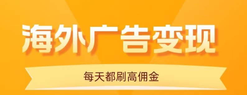 用手机看海外广告，每天10分钟，单机日入20+，无需养鸡，保姆级教程| 网创圈