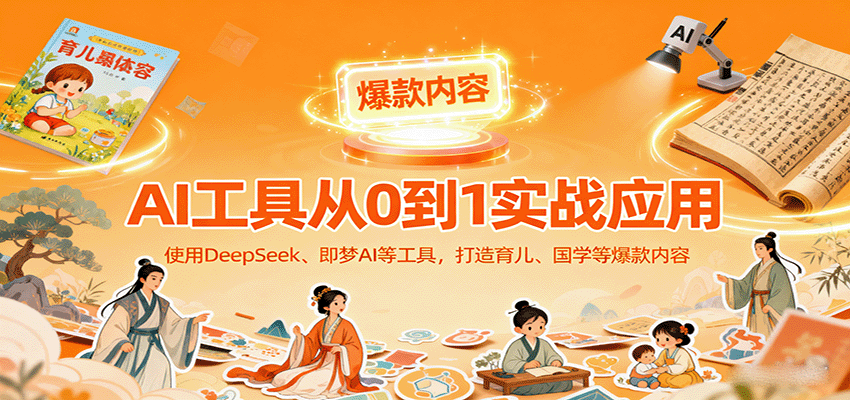 AI工具实战应用，零基础使用DeepSeek、即梦AI等打造育儿、国学等可变现的爆款作品| 网创圈