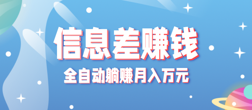 零成本零门槛信息差项目，只需一部手机实现全自动躺赚月入万元| 网创圈
