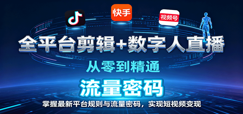 全平台剪辑+数字人直播，从零到精通，掌握最新平台规则与流量密码，实现短视频变现| 网创圈