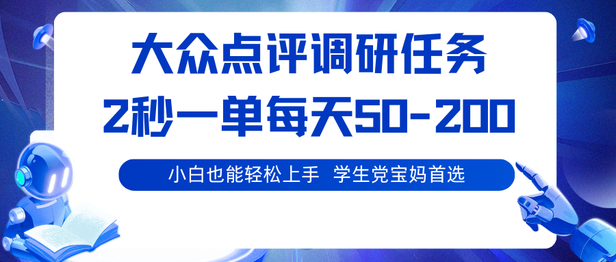 大众点评调研任务，2秒一单 每天50-200,学生党宝妈首选| 网创圈