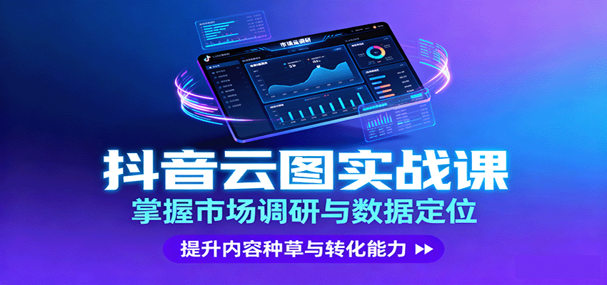 抖音云图实战，掌握市场调研与数据定位，提升内容种草与转化能力| 网创圈