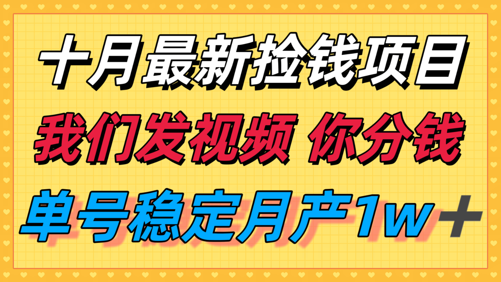 十月最强无门槛捡钱项目，支付宝分成代运营，我们干活，你分钱！单号月产1w＋| 网创圈