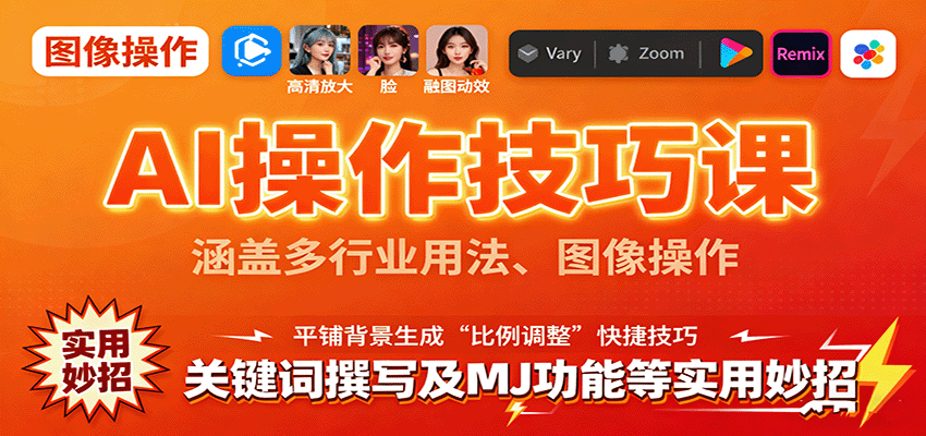 AI操作技巧课，涵盖多行业用法、图像操作、关键词撰写及MJ功能等实用妙招| 网创圈