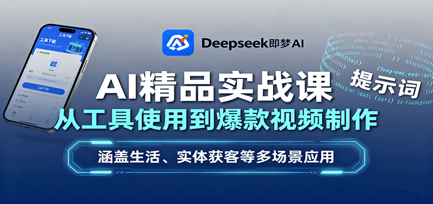 AI精品实战课：从工具使用到爆款视频制作，涵盖生活、实体获客等多场景应用| 网创圈