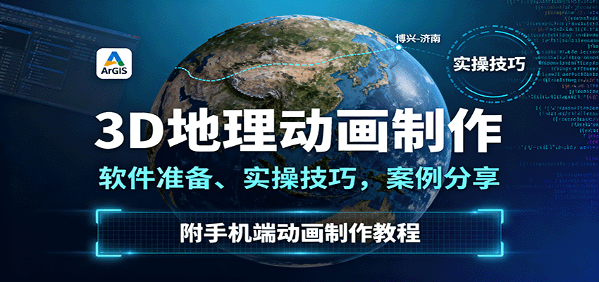 3D地理动画制作，软件准备、实操技巧，案例分享，附手机端动画制作教程| 网创圈