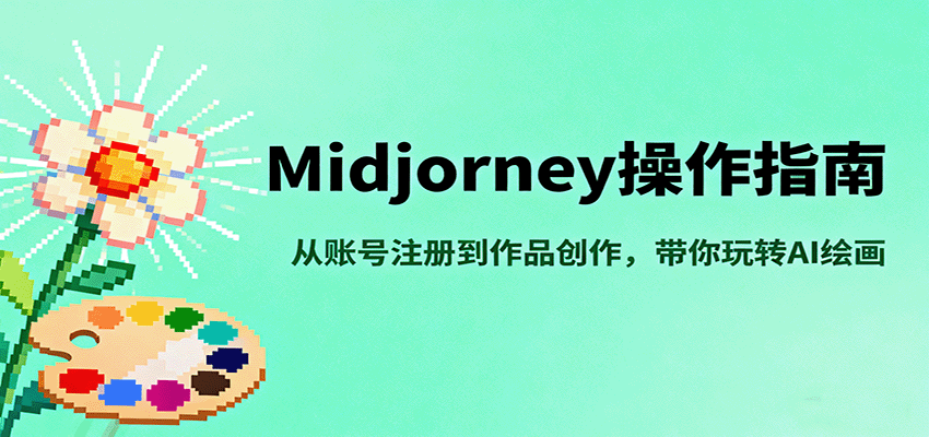 Midjourney操作指南，从账号注册到作品创作，带你玩转AI绘画| 网创圈
