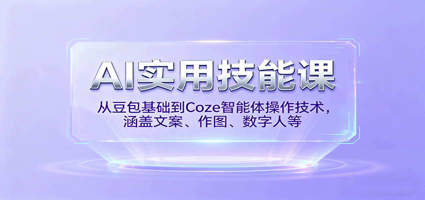AI实用技能课，从豆包基础到Coze智能体操作技术，涵盖文案、作图、数字人等| 网创圈