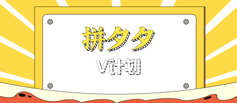 拼夕夕无脑搬砖项目，多多V计划看完直接可以上手，新手小白一天轻松200+| 网创圈