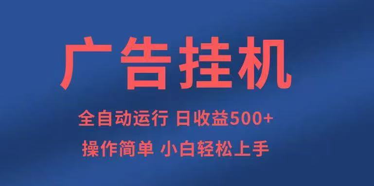 广告挂机，2025风口项目全新玩法，全自动500+项目| 网创圈