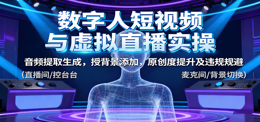 数字人短视频与虚拟直播实操，音频提取生成，背景添加，原创度提升及违规规避| 网创圈