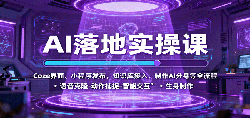 AI落地实操课：Coze界面、小程序发布，知识库接入，制作AI分身等全流程| 网创圈