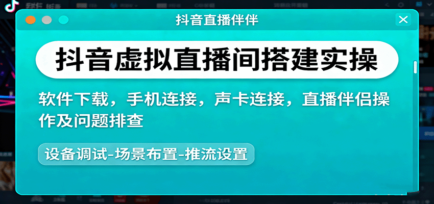 抖音虚拟直播间搭建实操、软件下载，手机连接，声卡连接，直播伴侣操作及问题排查| 网创圈