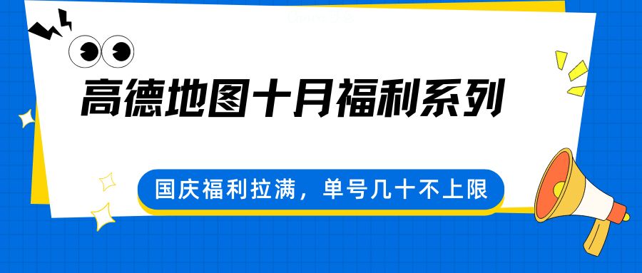 高德地图十月福利系列，国庆福利拉满，单号几十不上限| 网创圈