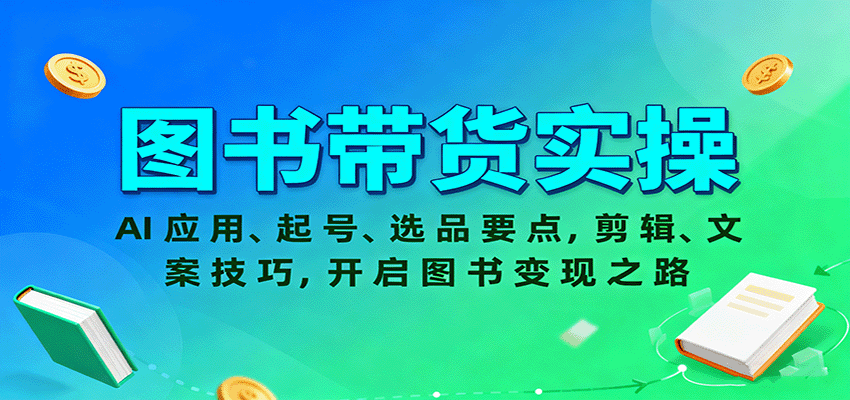 图书带货实操，AI应用、起号、选品要点，剪辑、文案技巧，开启图书变现之路| 网创圈
