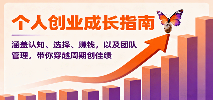 个人创业成长指南：涵盖认知、选择、赚钱，以及团队管理，带你穿越周期创佳绩| 网创圈