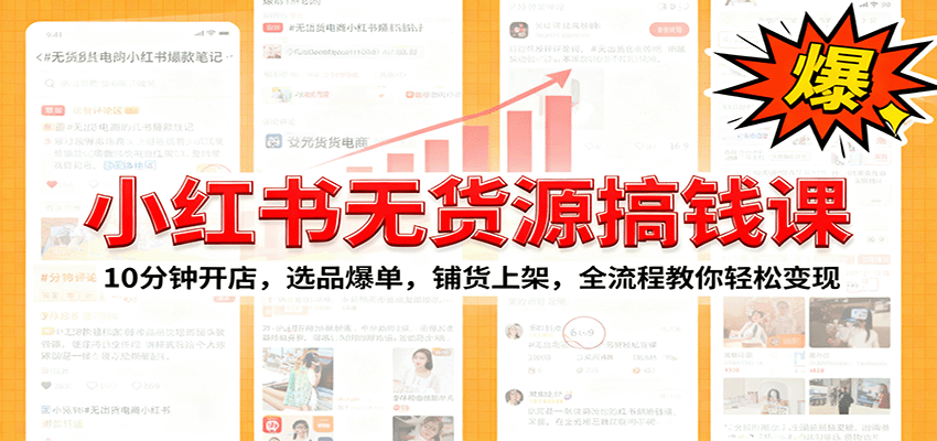 小红书无货源爆单课：10分钟开店，选品爆单，铺货上架，全流程教你轻松变现| 网创圈