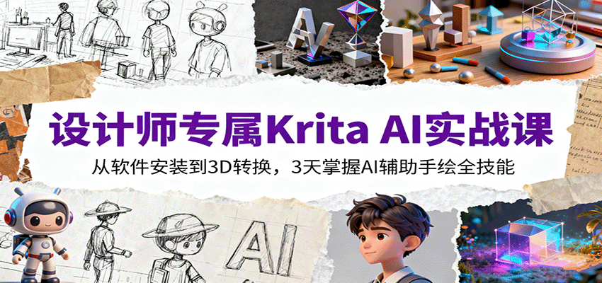 设计师专属Krita AI实战课：从软件安装到3D转换，3天掌握AI辅助手绘全技能| 网创圈