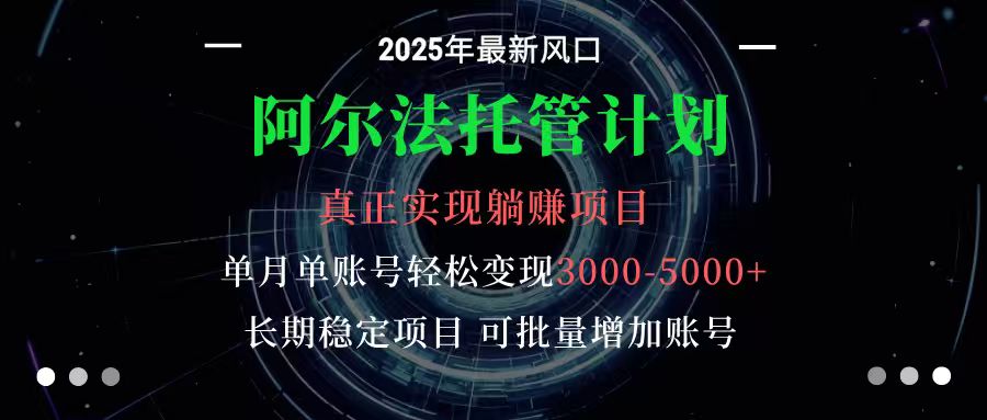 阿尔法托管计划 单账号月入3000-5000，长期稳定项目，新手小白轻松上手| 网创圈