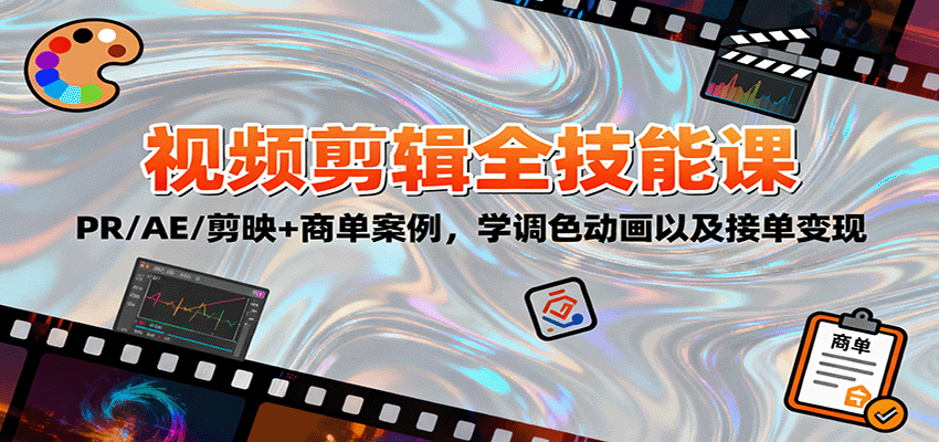 2025视频剪辑全技能课：PR/AE/剪映+商单案例，学调色动画以及接单变现| 网创圈