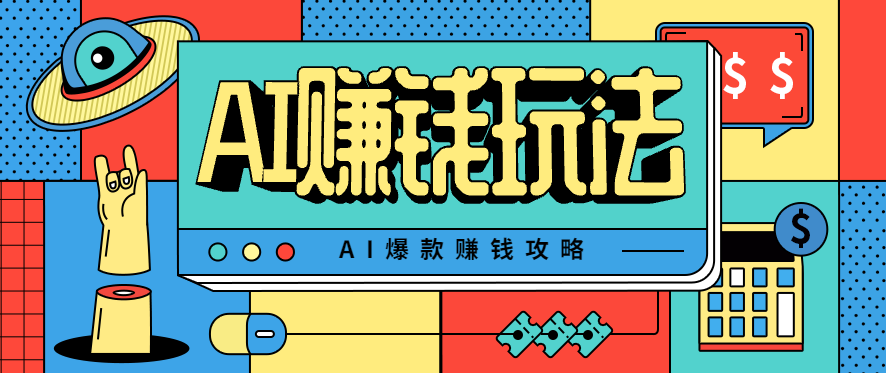 AI萌宠视频爆款攻略，小白无脑操作，每天30分钟，轻松上手，日入500+| 网创圈