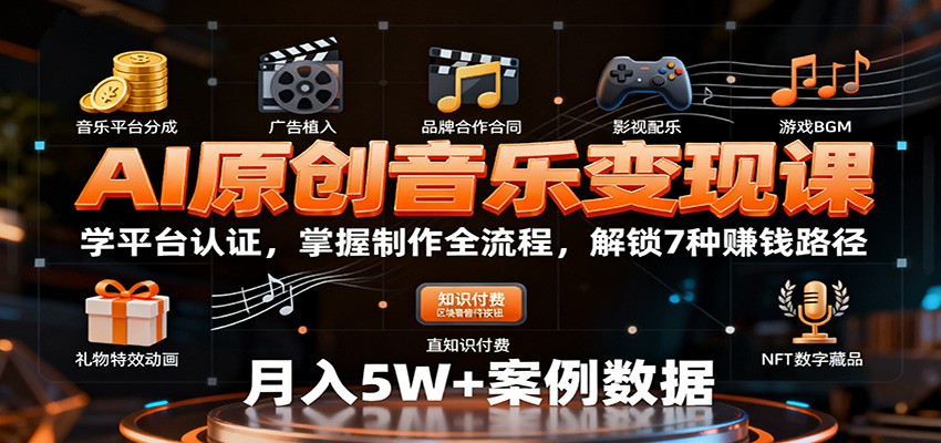 AI原创音乐变现课：学平台认证，掌握制作全流程，解锁7种赚钱路径| 网创圈