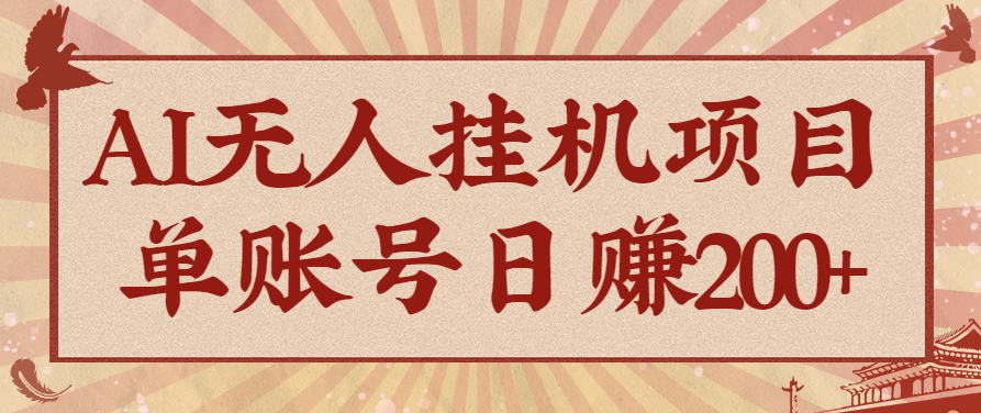 AI无人挂机项目，一个可持续自动化变现收益的玩法，单账号日多赚200+| 网创圈