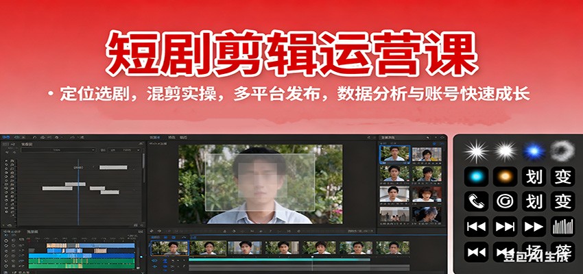 短剧剪辑运营课：定位选剧，混剪实操，多平台发布，数据分析与账号快速成长| 网创圈