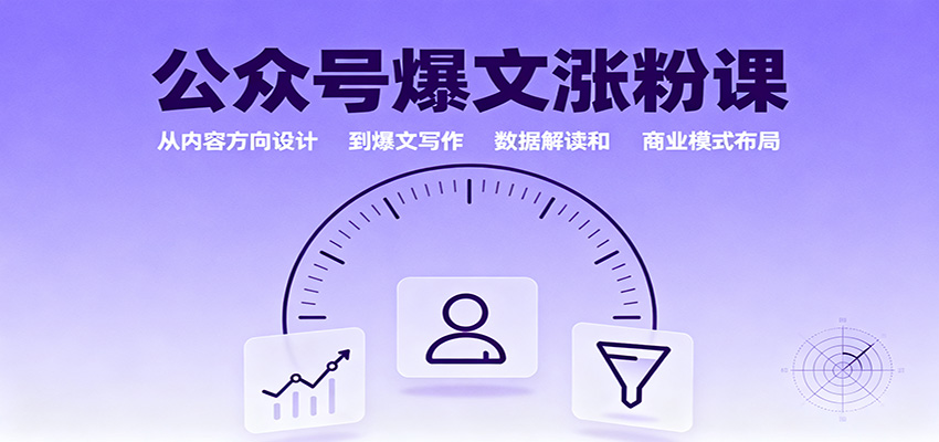 公众号爆文涨粉课：从内容方向设计到爆文写作，数据解读和商业模式布局| 网创圈