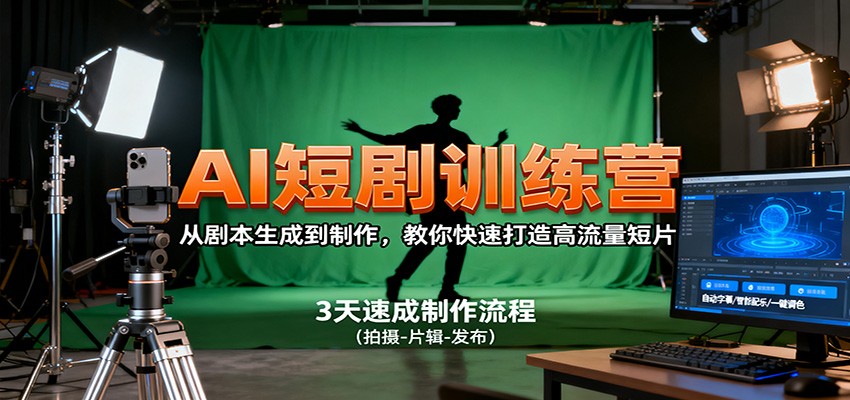 AI短剧训练营，从剧本生成到制作，教你快速打造高流量短片| 网创圈