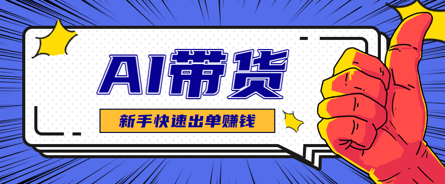 AI图文卖货：选品和测品，新手用最短的时间，快速测出能出单的好品！| 网创圈