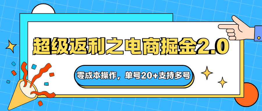 快递淘金系列；超级返利之电商掘金2.0，零成本操作，单号20+支持多号| 网创圈
