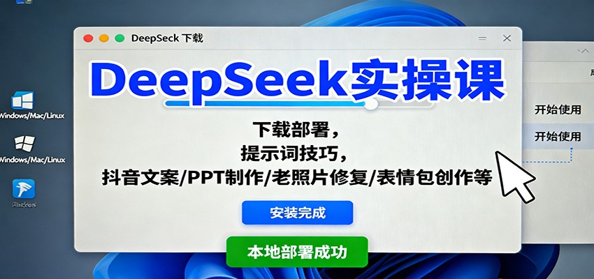 DeepSeek实操课：下载部署，提示词技巧，抖音文案/PPT制作/老照片修复/表情包创作等| 网创圈