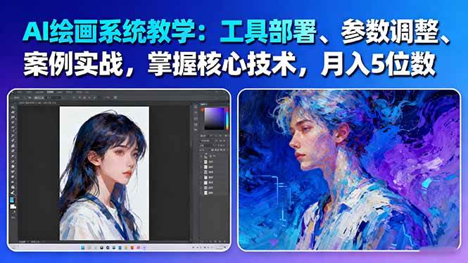 AI绘画系统教学：工具部署+参数调整+案例实战+核心技术，月入5位数-61节课| 网创圈