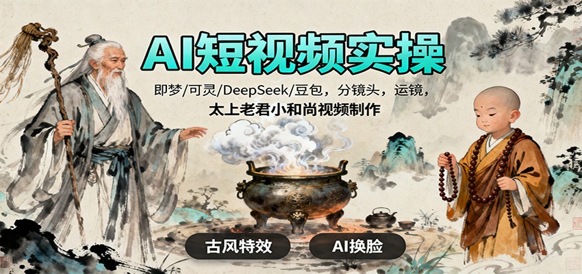 AI短视频实操，即梦/可灵/DeepSeek/豆包，分镜头，运镜，太上老君小和尚视频制作| 网创圈
