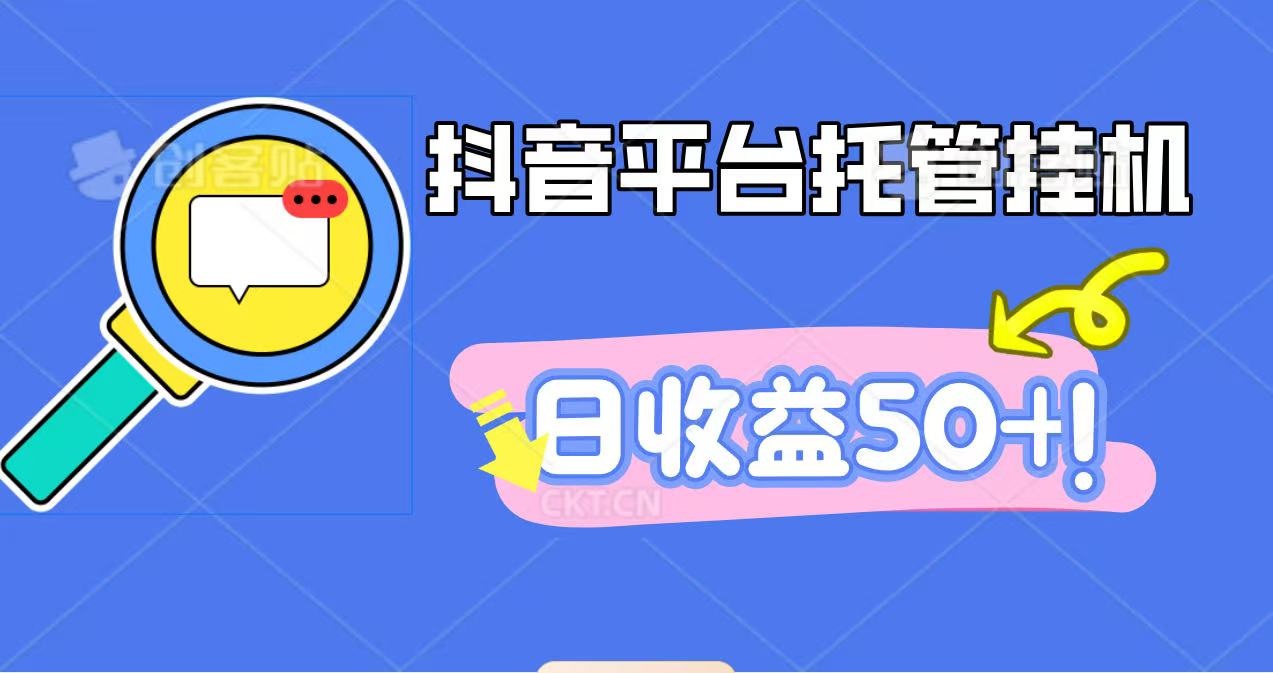 抖音平台托管挂机，打粉引流一条龙，包回收，仅需一部手机即可无限挂机，日收益50+| 网创圈