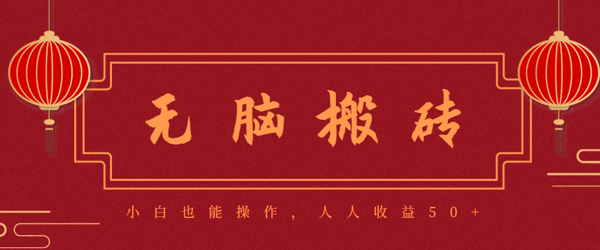 零成本零门槛无脑搬砖项目，新手也能日收益50+，可批量操作赚更多| 网创圈