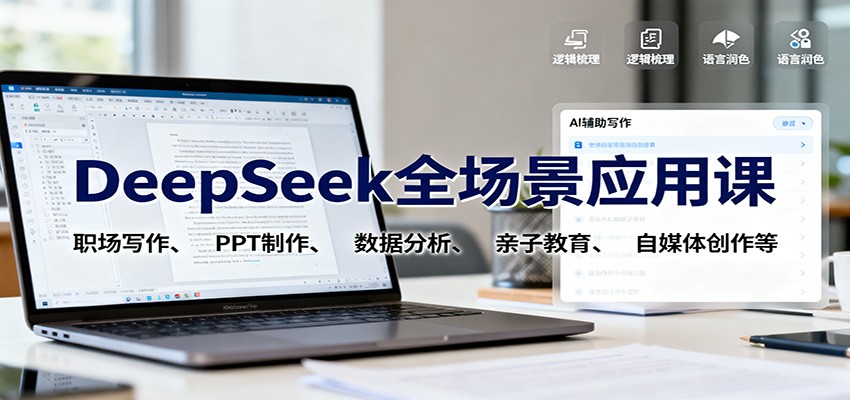 DeepSeek全场景应用课：职场写作、 PPT制作、数据分析、亲子教育、自媒体创作等| 网创圈