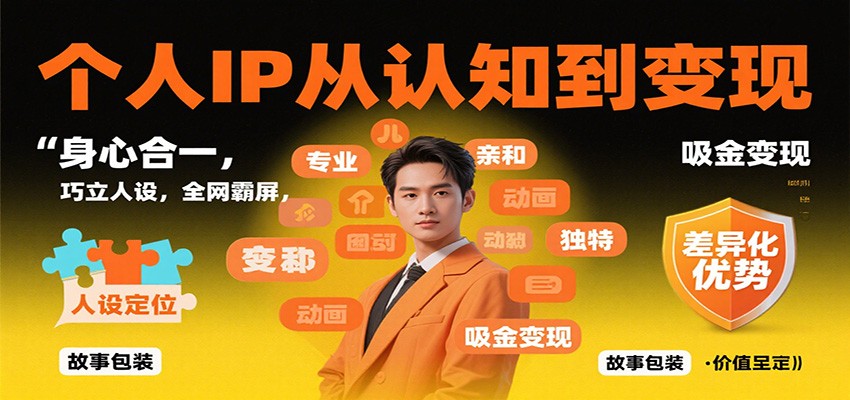 个人IP从认知到变现，身心合一，巧立人设，全网霸屏，吸金变现| 网创圈