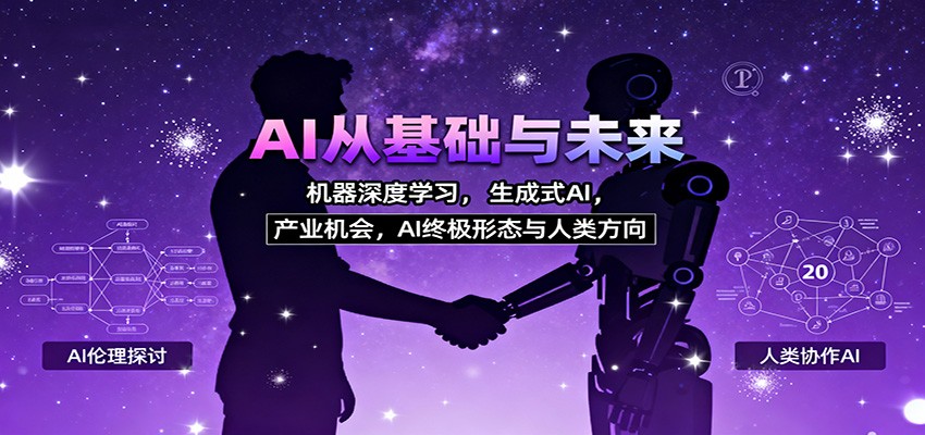 AI从基础与未来，机器深度学习，生成式AI ，产业机会，AI终极形态与人类方向| 网创圈